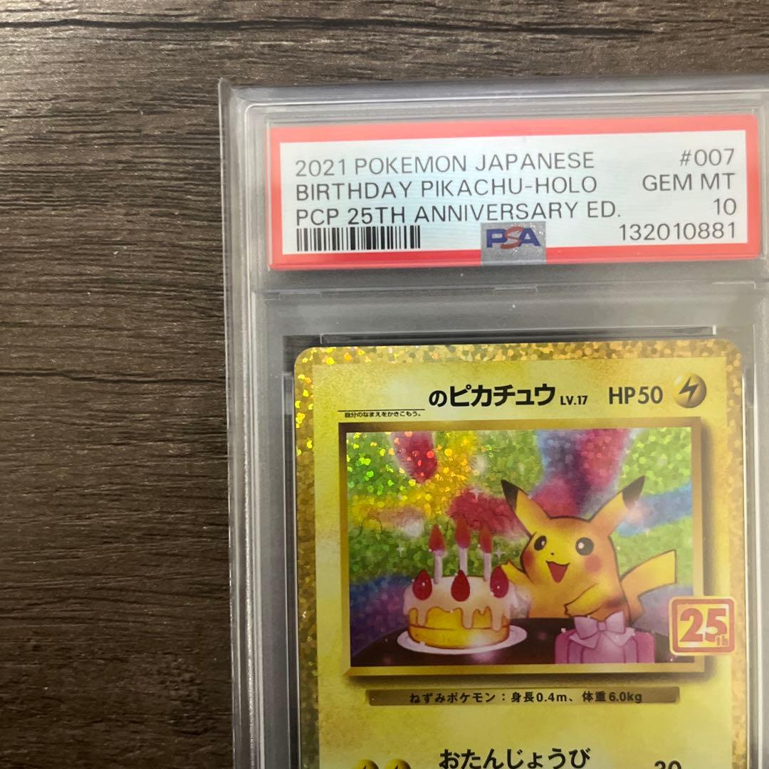 お誕生日ピカチュウ プロモカードパック 25th PSA10