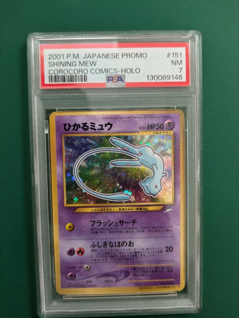 ひかるミュウ LV.24 旧裏 初期 ポケモンカード　コロコロコミック PSA7