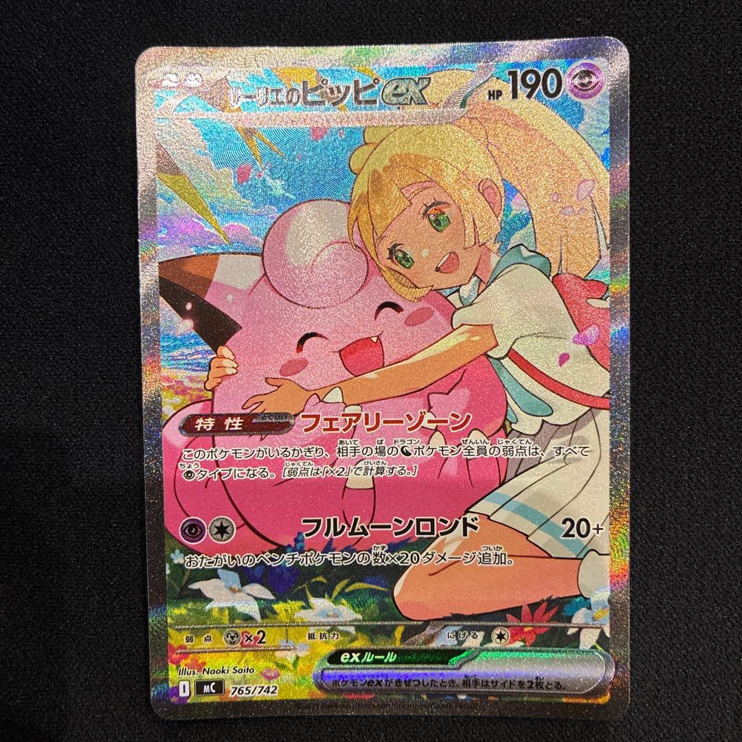 【24時間以内発送】リーリエのピッピex SAR【メルカリ便】