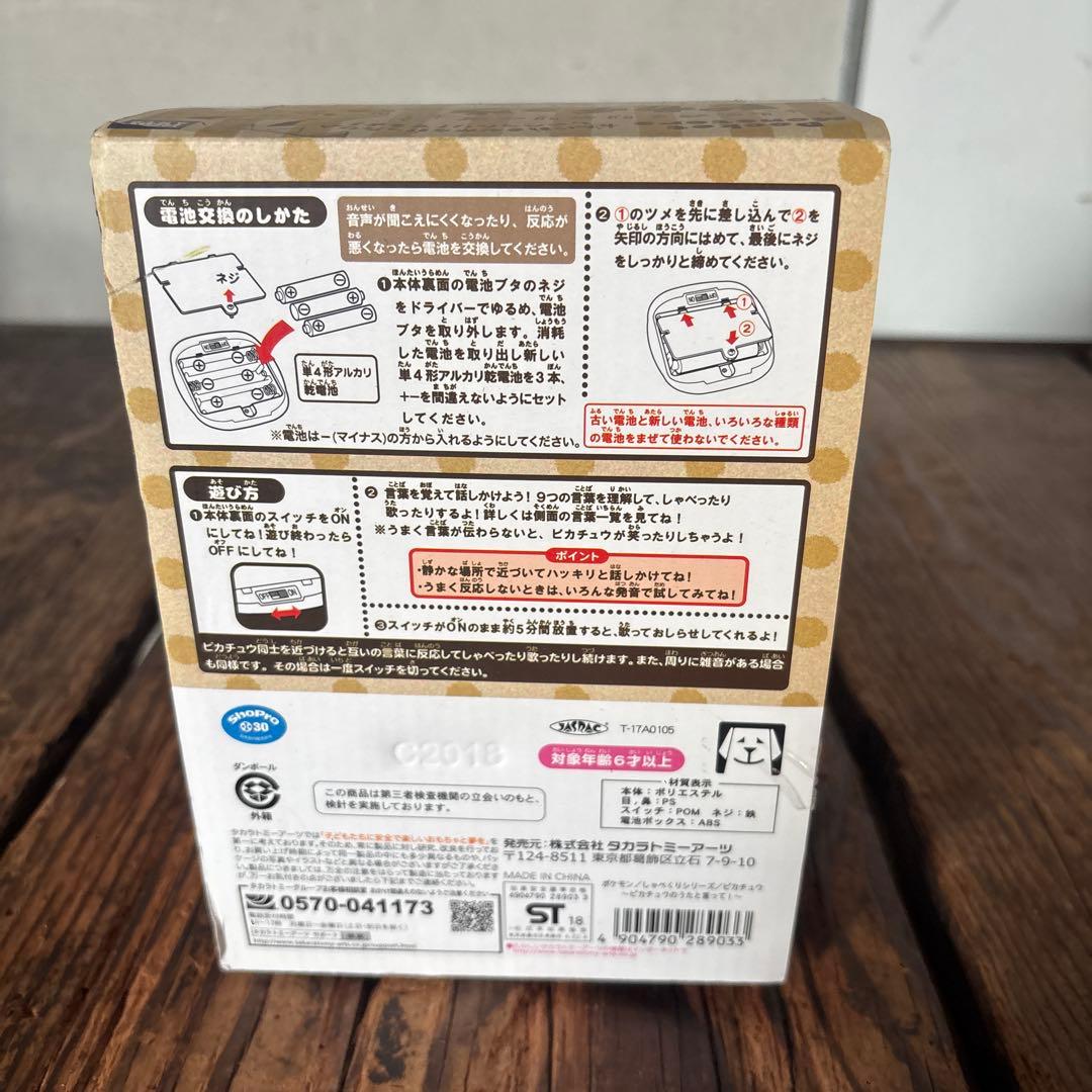 しゃべくりシリーズピカチュウ　｜2018年発売・廃盤モデル・音声認識ぬいぐるみ