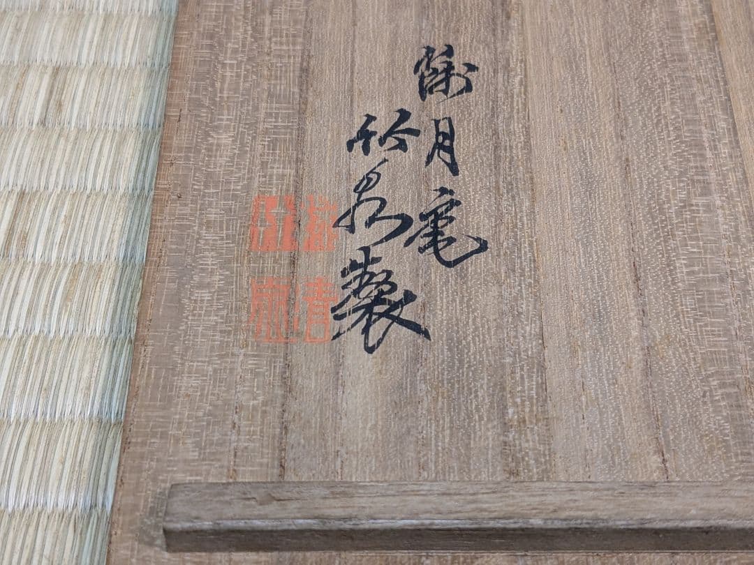 【上作】初代 三浦竹泉 倣明嘉靖窯五彩蟠龍花果圖方盂 四方鉢 共箱