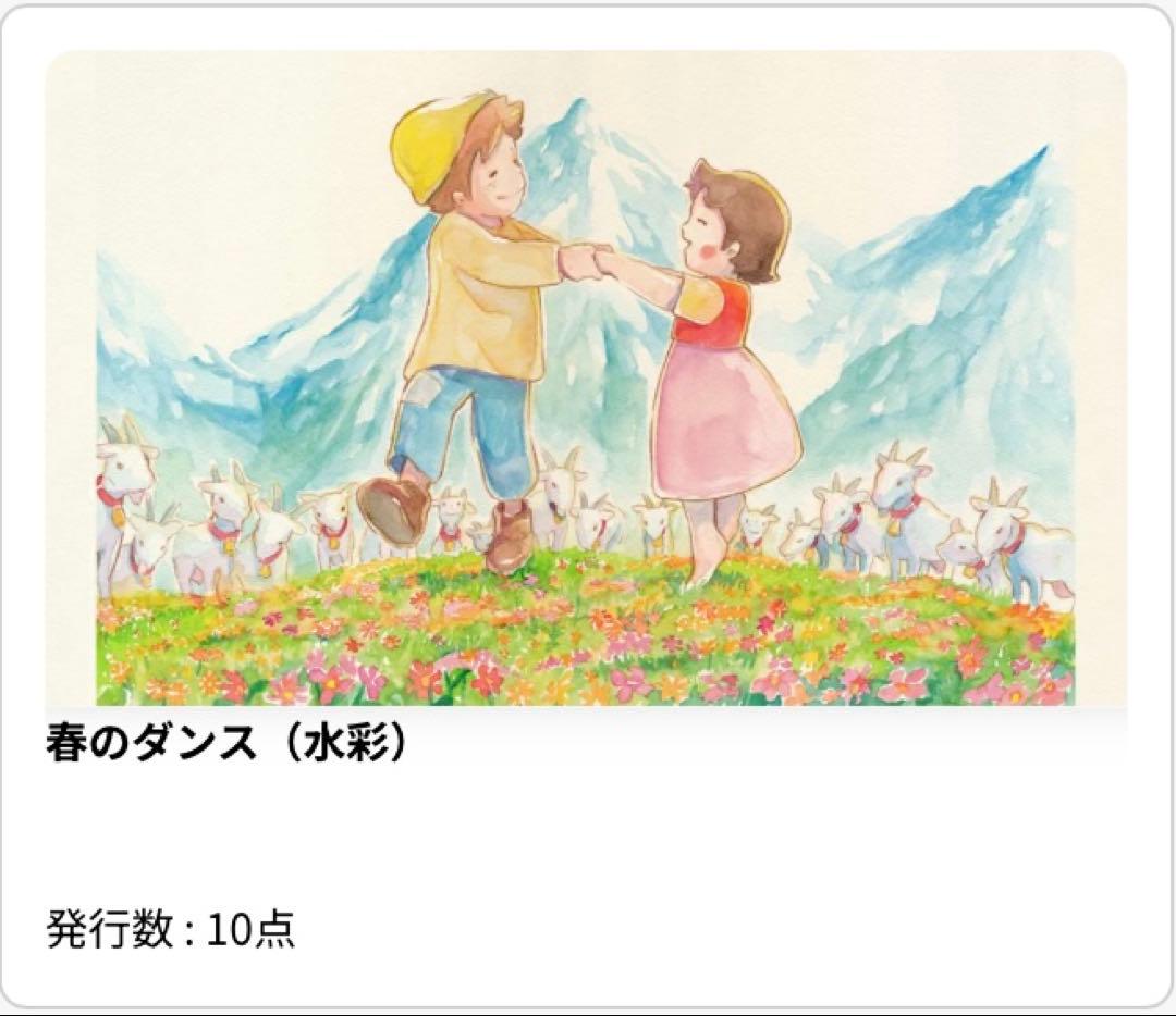 【流通数1点✨】アルプスの少女ハイジ〜春のダンス（水彩）、根拠4.5.6枚目参照