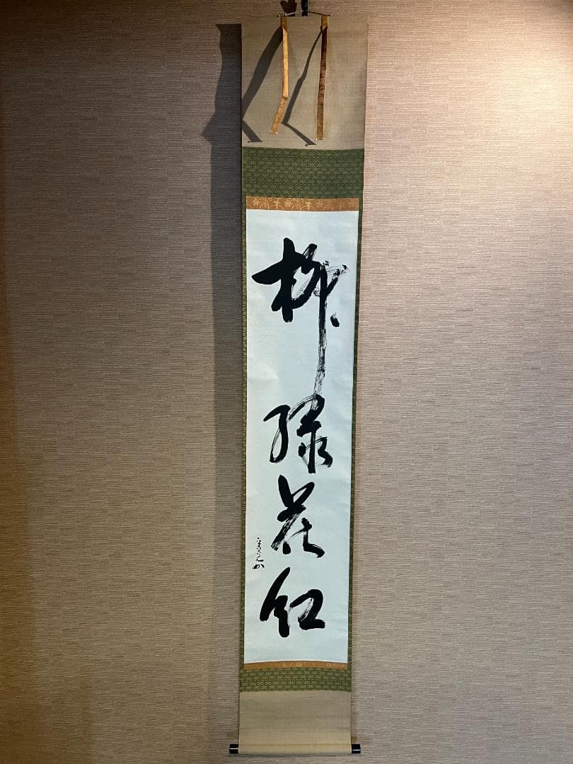 堀内宗完　兼中斎　茶掛軸　一行　柳緑花紅　茶道具　表千家