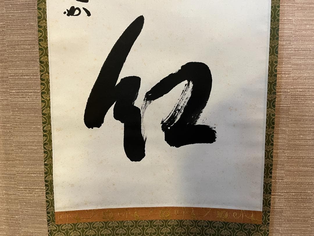 堀内宗完　兼中斎　茶掛軸　一行　柳緑花紅　茶道具　表千家