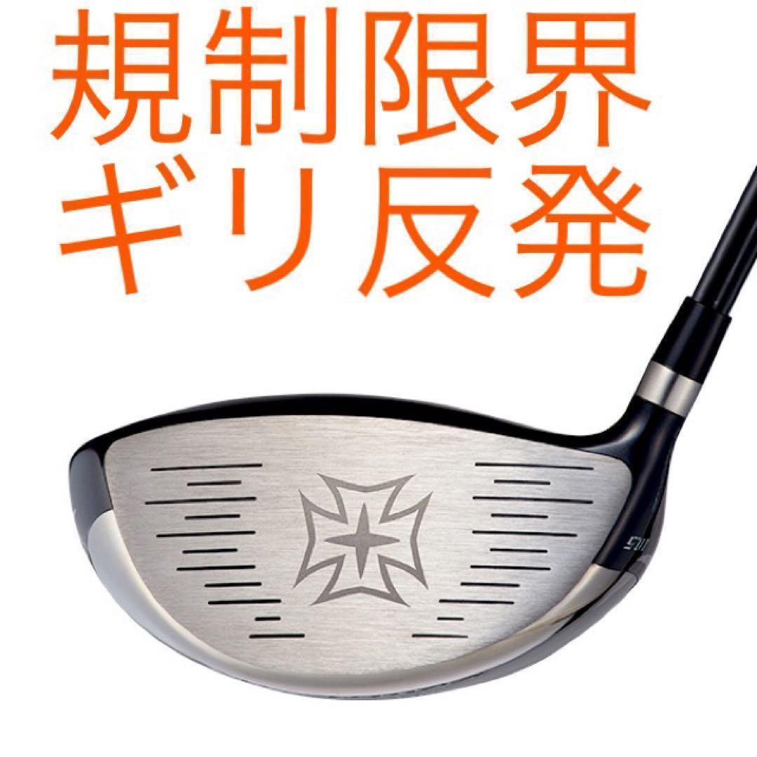 実質高反の最強適合★ ワークスゴルフ ワイルドマキシマックス 限界反発の飛び!