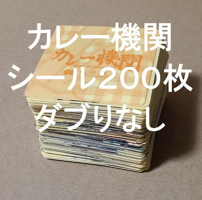 艦これ カレー機関 シール 200枚セット 1st～38th まとめ 大量