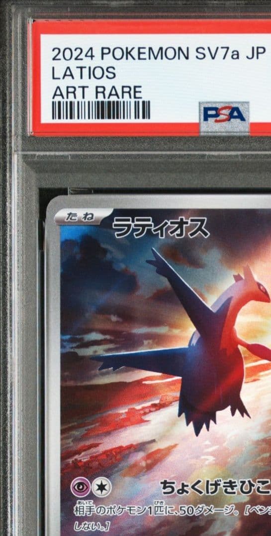 美品　2連番　「PSA10」ラティオスAR & ラティアスSAR セット