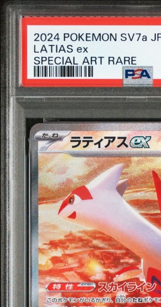美品　2連番　「PSA10」ラティオスAR & ラティアスSAR セット