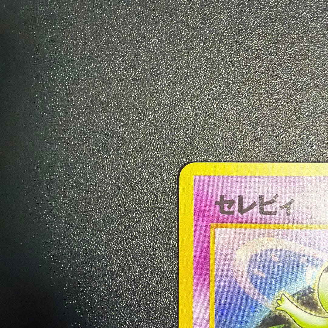 美品　セレビィ ★ 拡張パック第3弾 めざめる伝説　旧裏