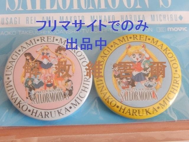 セーラームーンＳ　グッズ９点