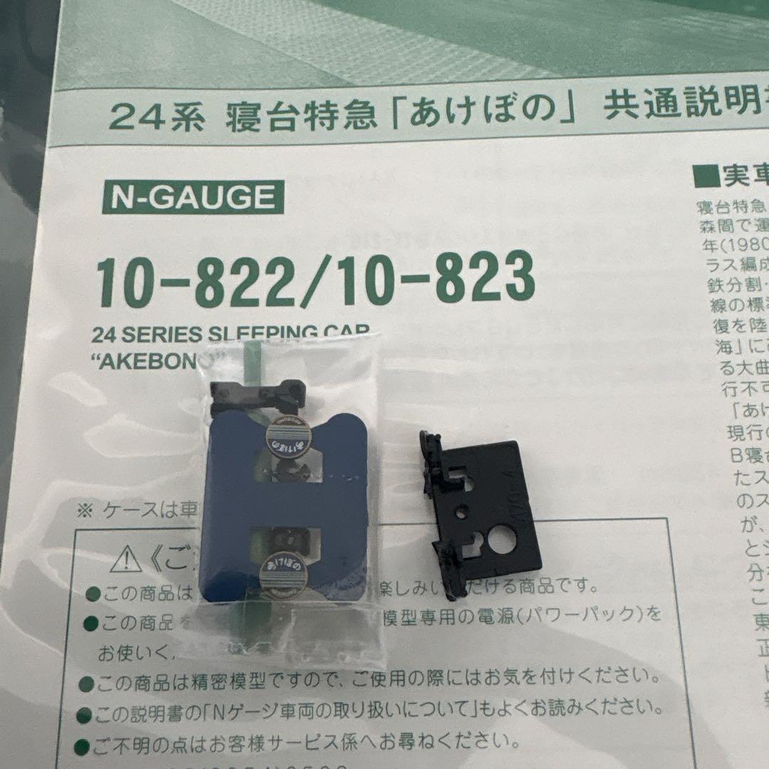 【希少】KATO 10-822/823 24系あけぼの基本増結9両④付属品未開封