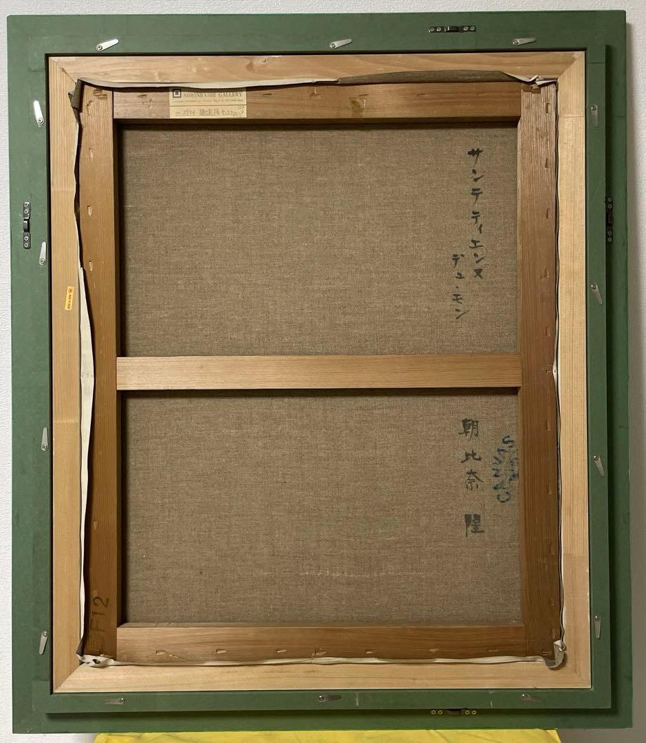 朝比奈 隆『サンテ ティエンヌ デュモン』原画 F12 日本橋ギャラリー取扱作