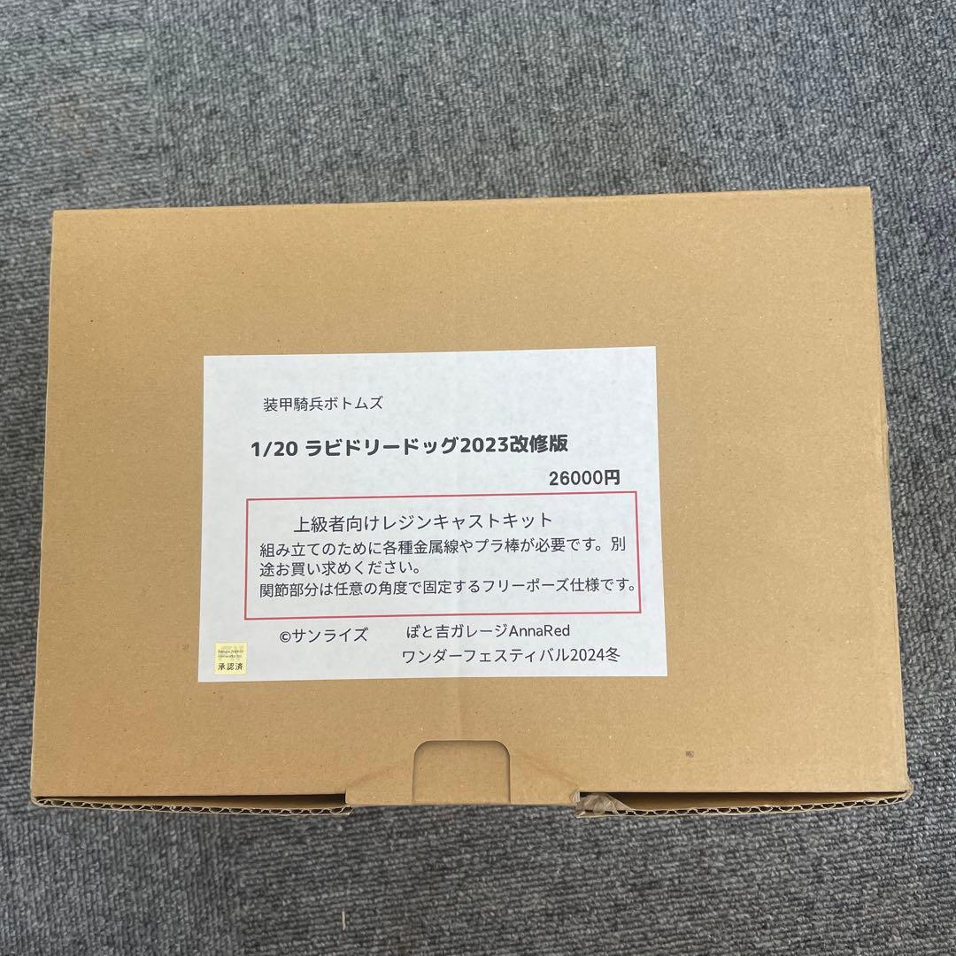 ぼと吉ガレージ　ラビドリードッグ　ボトムズガレージキットレジンキット