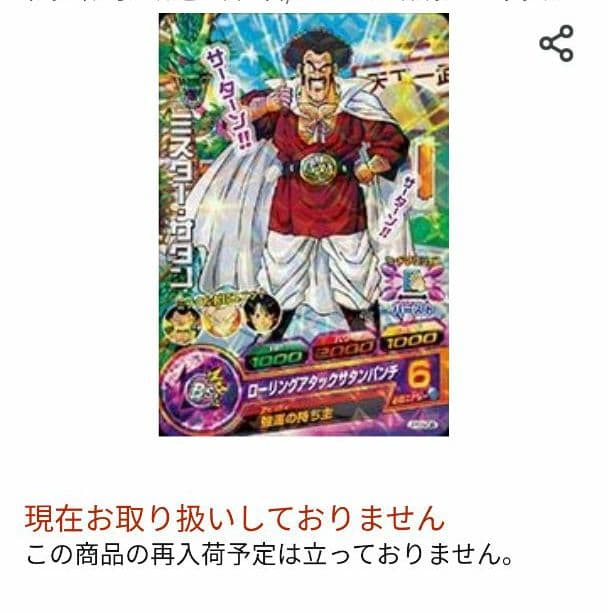 《激レア》ミスターサタン ドラゴンボールヒーローズ