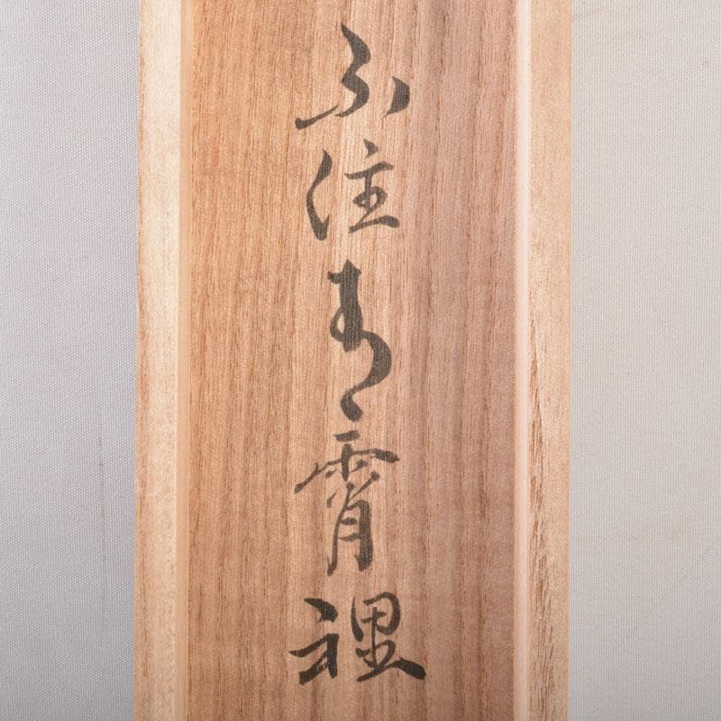 掛軸　前大徳　雪尾要道筆　「不住青霄裡」　布袋図　共箱　C　6863A