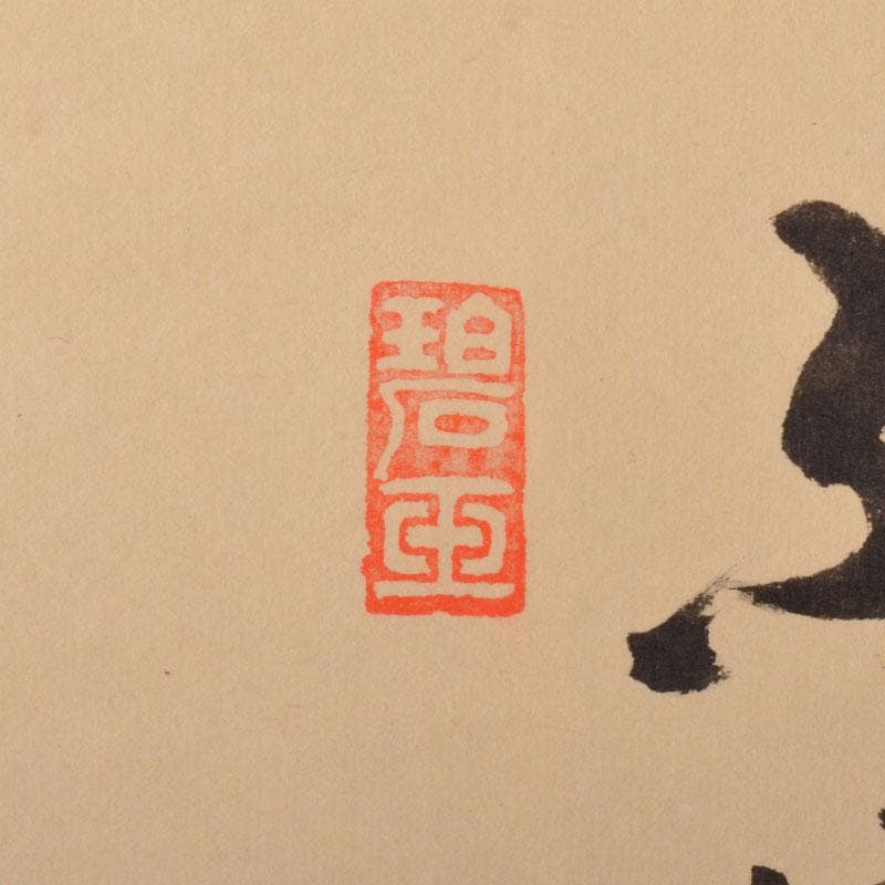 掛軸　前大徳　雪尾要道筆　「不住青霄裡」　布袋図　共箱　C　6863A