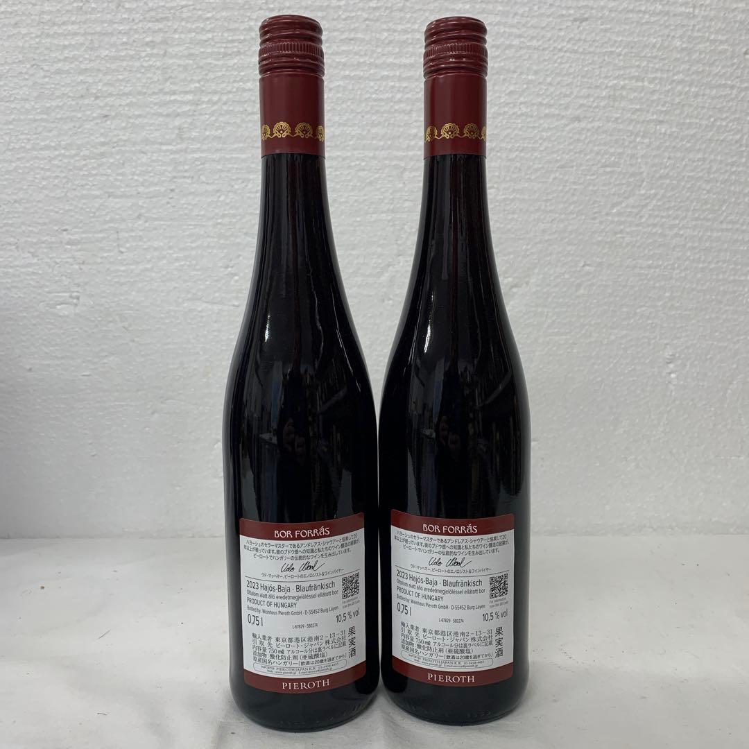 ボールフォーラス　2023 750ml 10.5% 2本セット