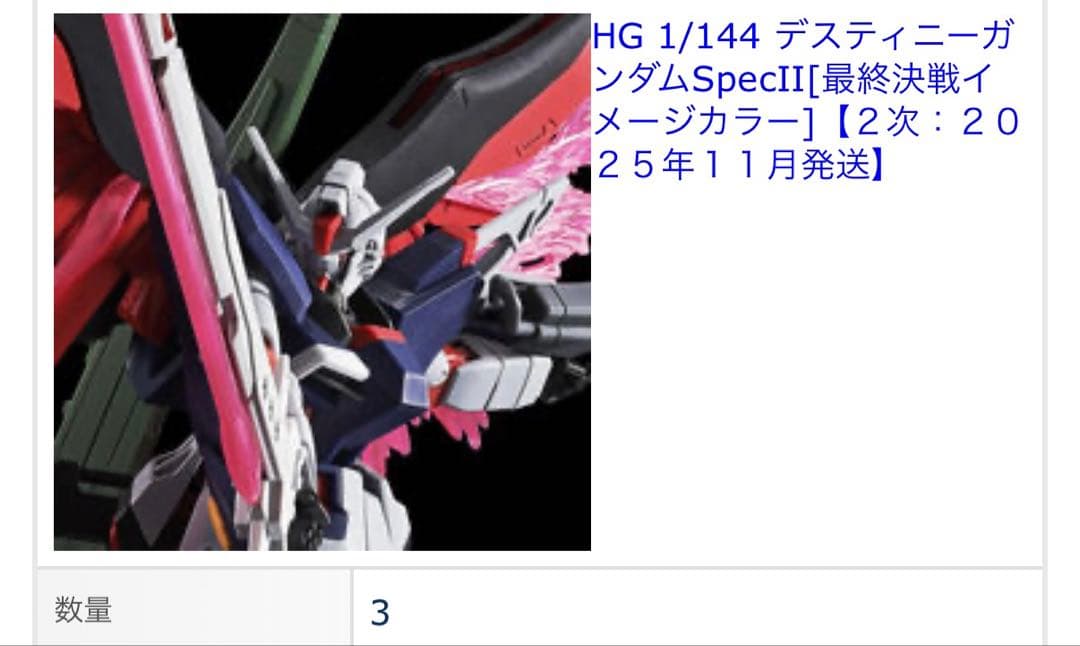 デスティニーガンダムSPECⅡ 最終決戦カラー 3個セット