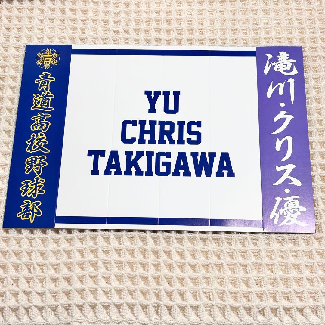 【8種セット】ダイヤのA×大江戸温泉コラボ〔滝川クリス優〕グッズ