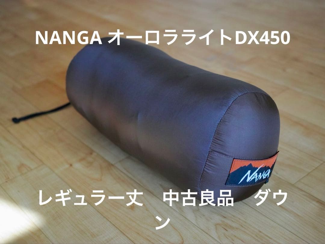 ナンガ オーロラライト450DX レギュラー ダウンシュラフ 寝袋 NANGA