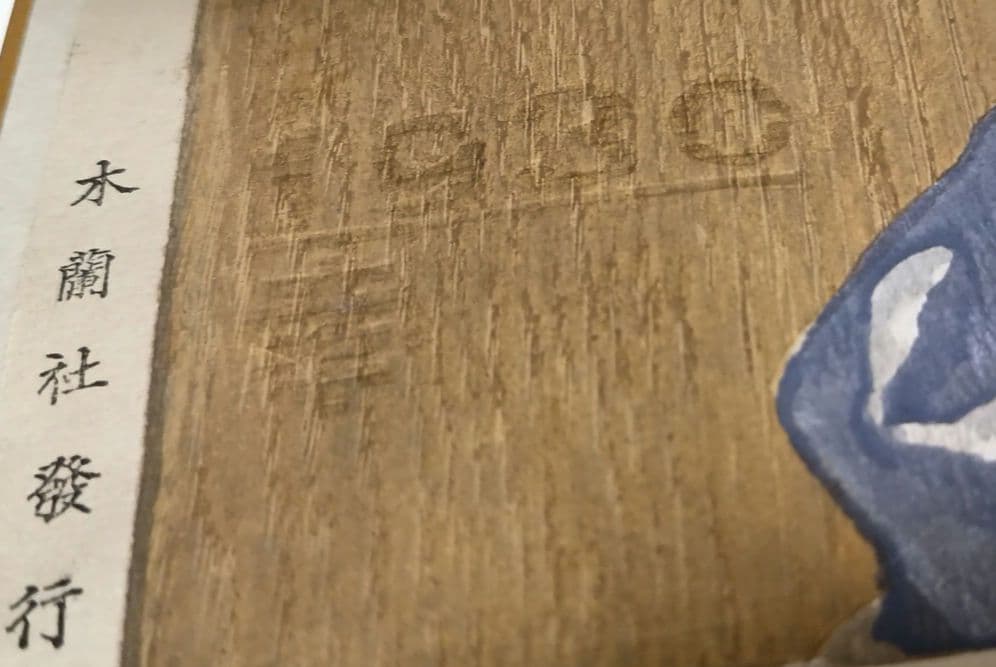 恩地孝四郎 木版画 拭髪昭和5年（1930)木蘭社発行戦前作品は極めて少なく貴重