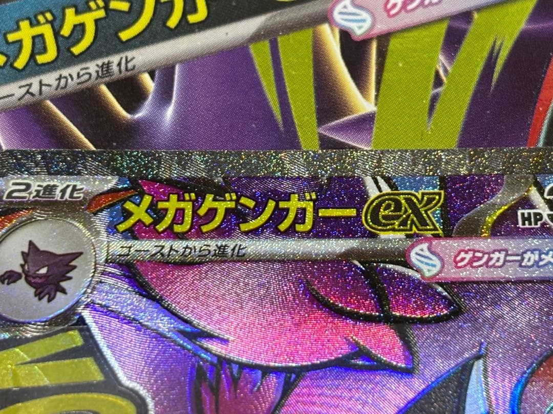 メガゲンガーEX ポケモンカード　中国語箔押し　エラー　表面加工エラー　超級耿鬼