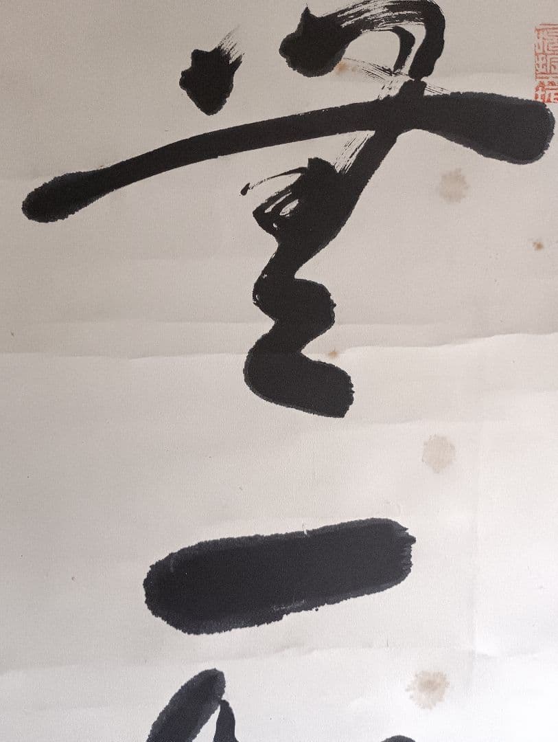 頭山満(立雲)　掛け軸