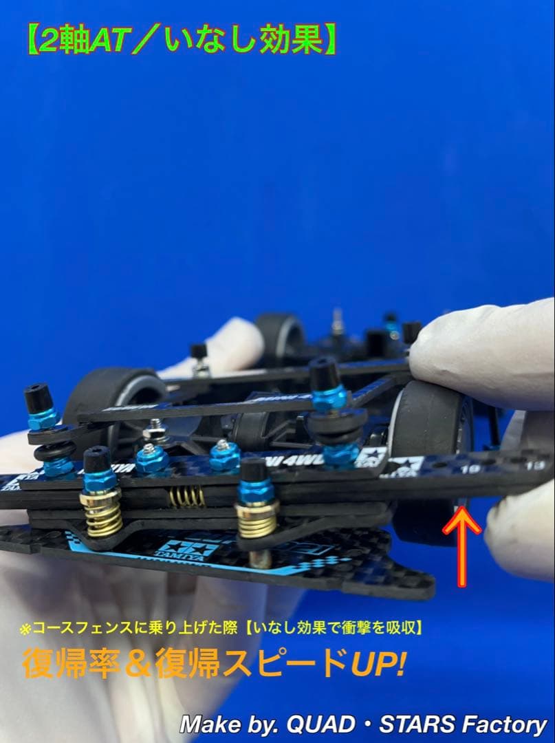 【ミニ四駆・MS用】2軸ATスラダン＋フロント提灯＋1軸アンカー＋リヤスキッド