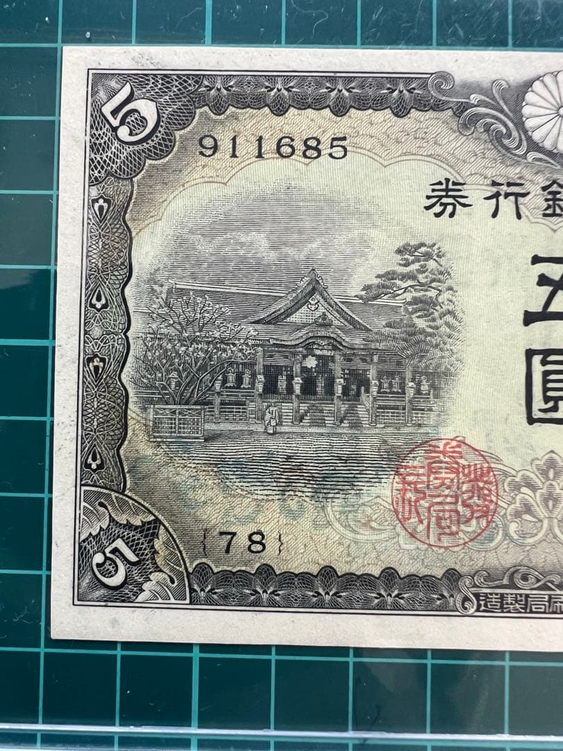 日本古紙幣　3次菅原札　補刷券90万超え