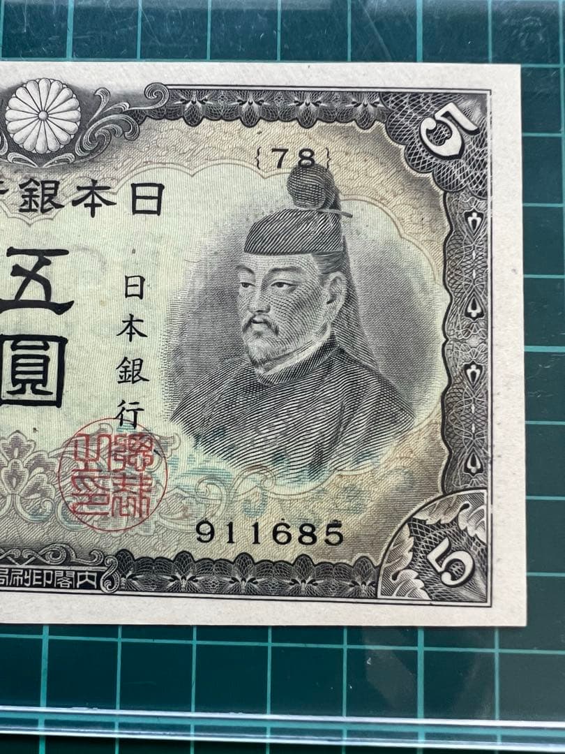 日本古紙幣　3次菅原札　補刷券90万超え