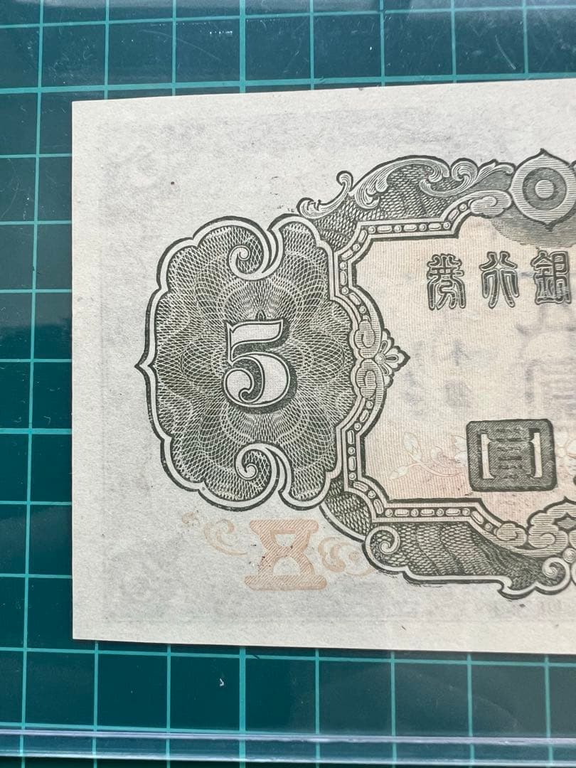 日本古紙幣　3次菅原札　補刷券90万超え