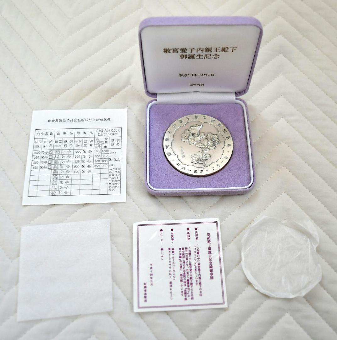 敬宮愛子内親王殿下御誕生記念メダル　平成13年製造発行