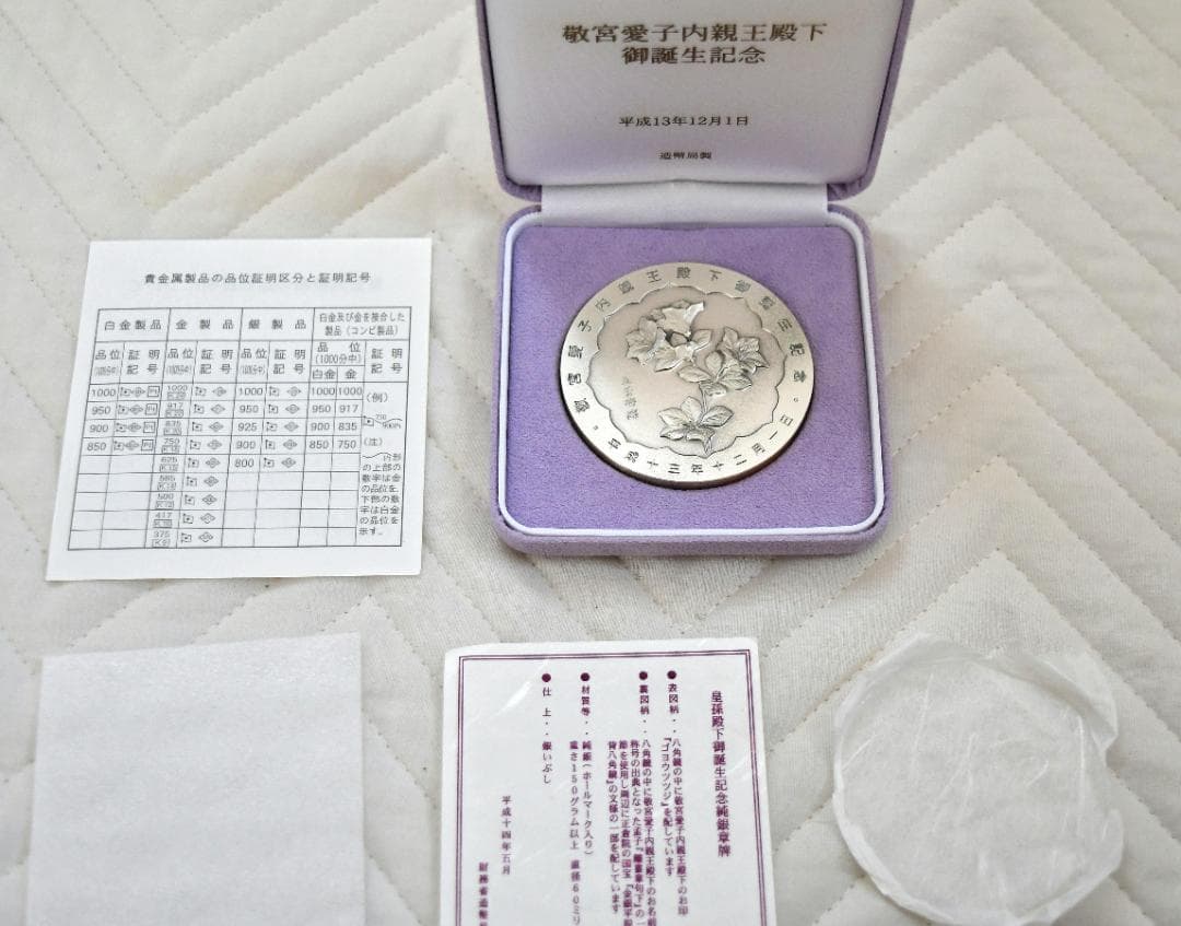 敬宮愛子内親王殿下御誕生記念メダル　平成13年製造発行