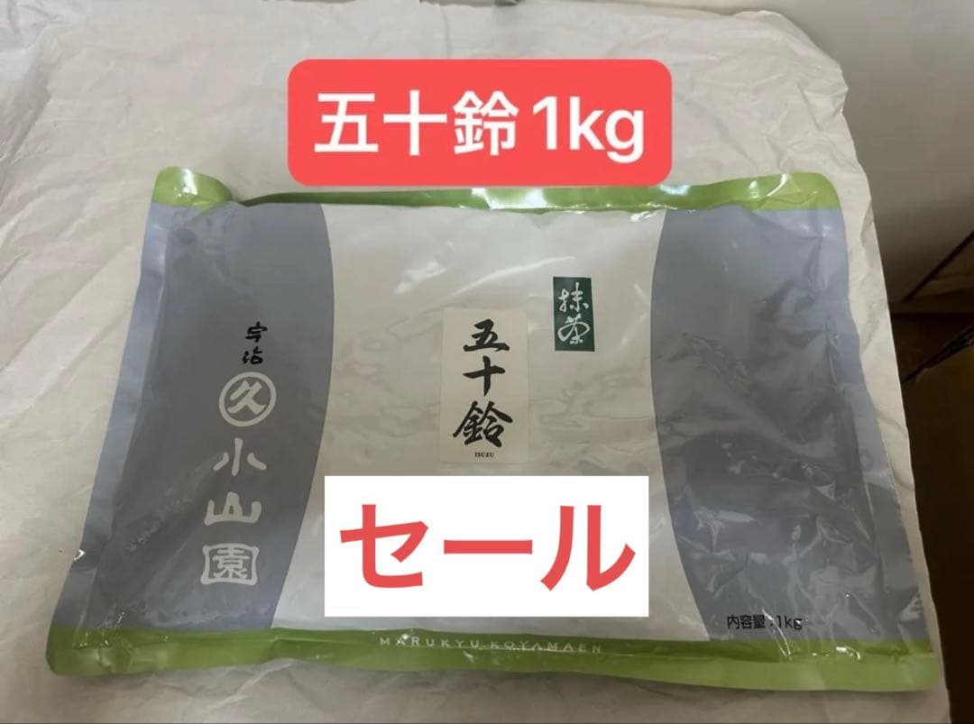 五十鈴1kg 五十鈴1000g UJI MATCHA 宇治抹茶　丸久小山園抹茶