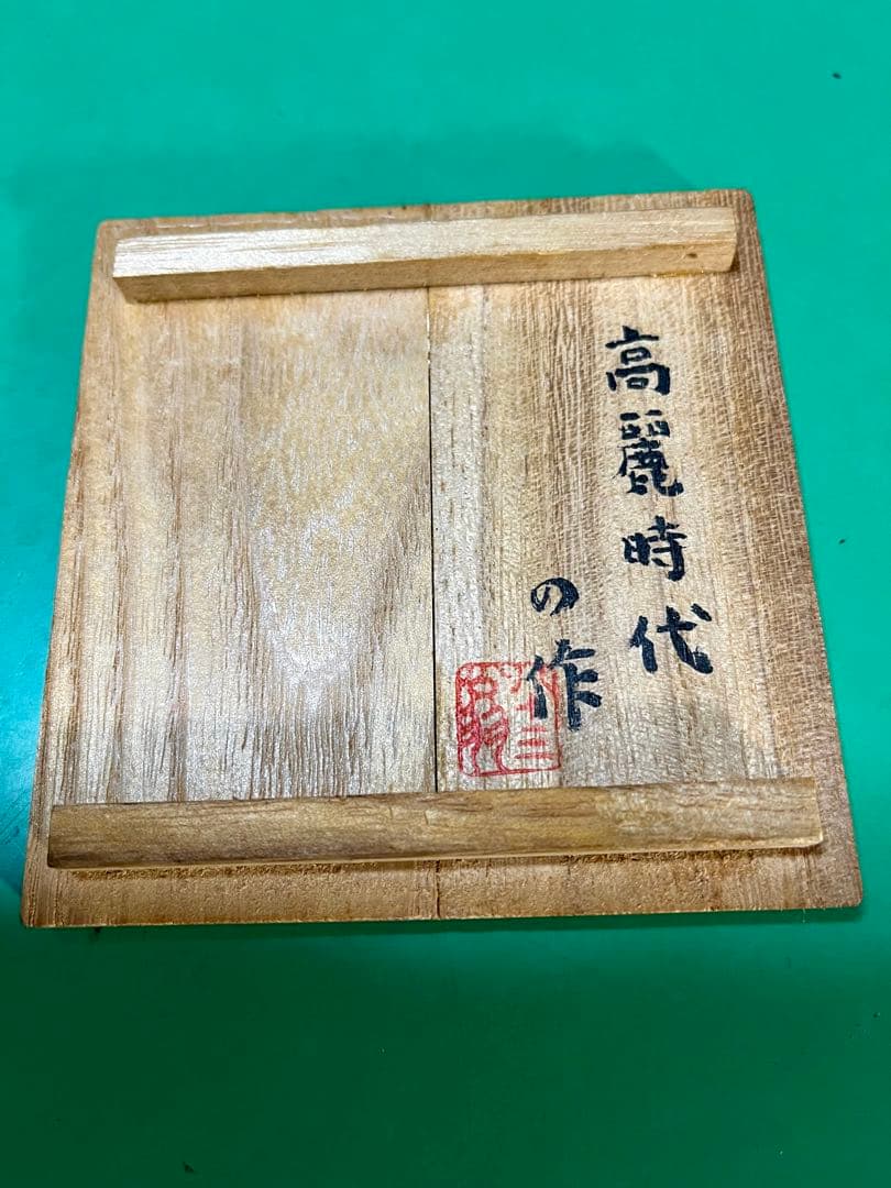 高麗青磁 蓮弁紋筒茶碗１個【茶道具】
