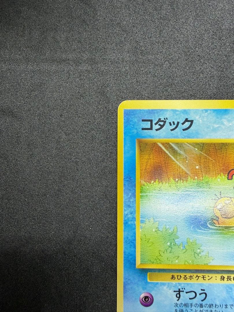 旧裏 コダック 054 ポケモンカードになったワケ おまけカード プロモ