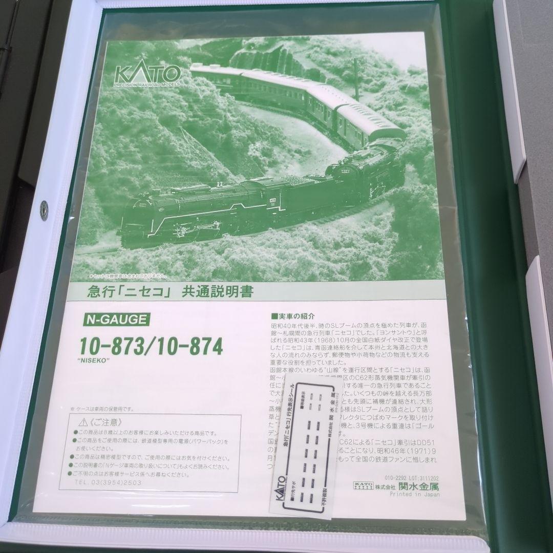 KATO 10-873 10-874 急行「ニセコ」セット