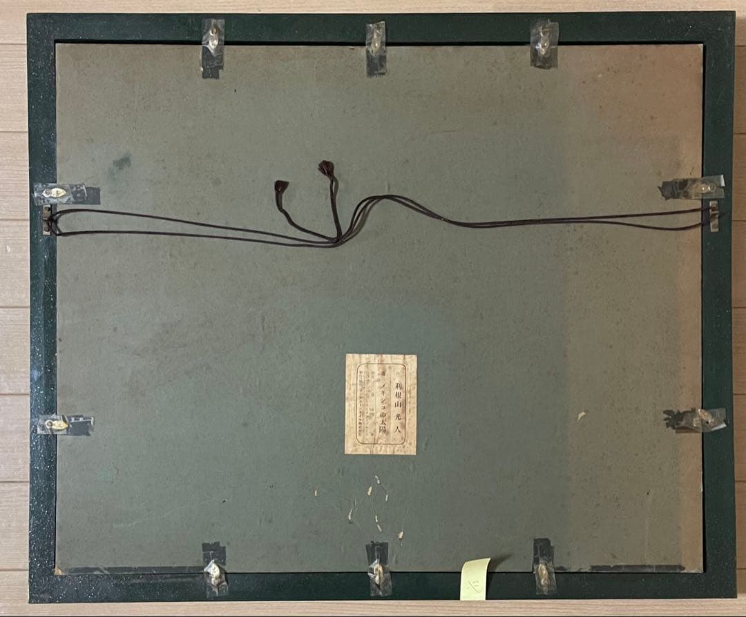 利根山光人　メキシコの太陽　限定210部　8号
