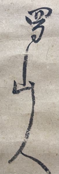 大田南畝(蜀山人)「歌」書 掛軸 紙本 鑑定箱