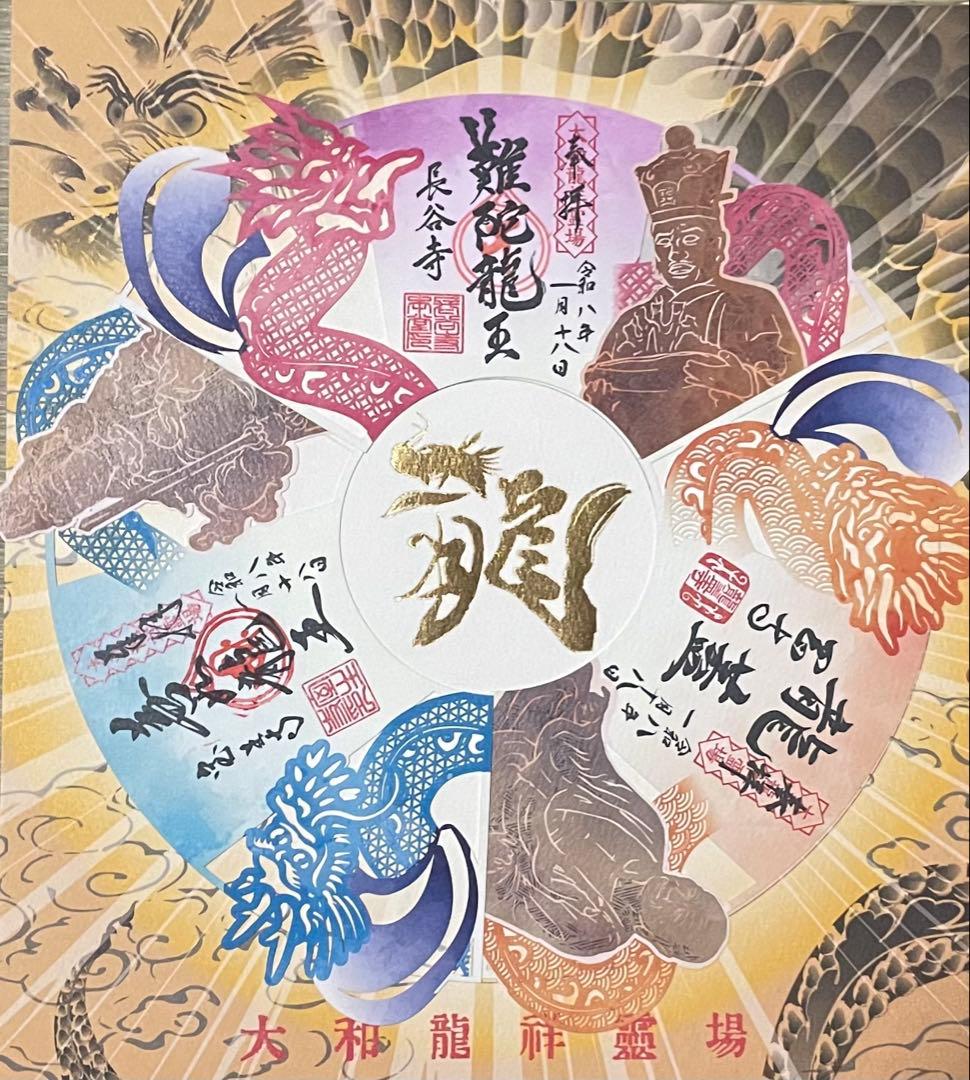 現品限り　大和龍祥霊場　龍玉切絵御朱印　３枚セット　 長谷寺　室生寺　岡寺