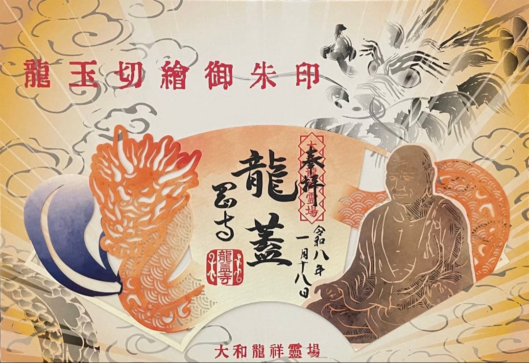 現品限り　大和龍祥霊場　龍玉切絵御朱印　３枚セット　 長谷寺　室生寺　岡寺