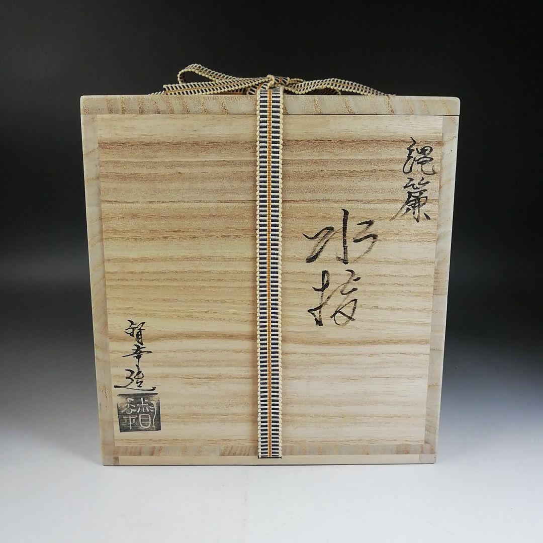 Ｗ１９３　水指　『縄簾　水指』『大石督幸 造』　共箱　茶道具