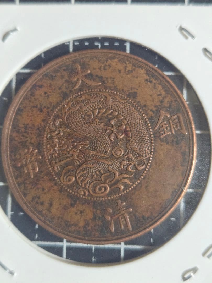 大清銅弊 宣統三年 二十文 銅貨 中国古銭