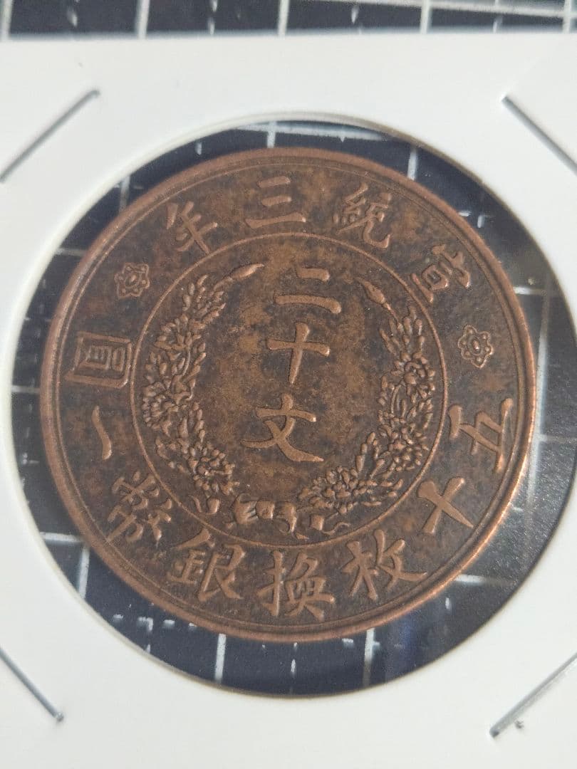 大清銅弊 宣統三年 二十文 銅貨 中国古銭