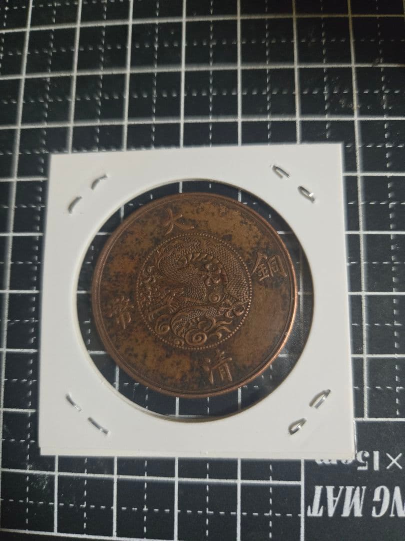 大清銅弊 宣統三年 二十文 銅貨 中国古銭