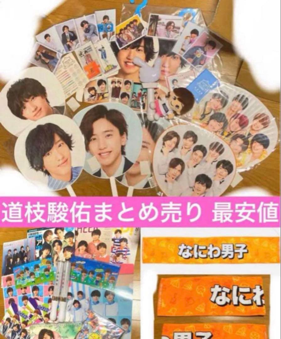 即購入⭕️ なにわ男子 道枝駿佑