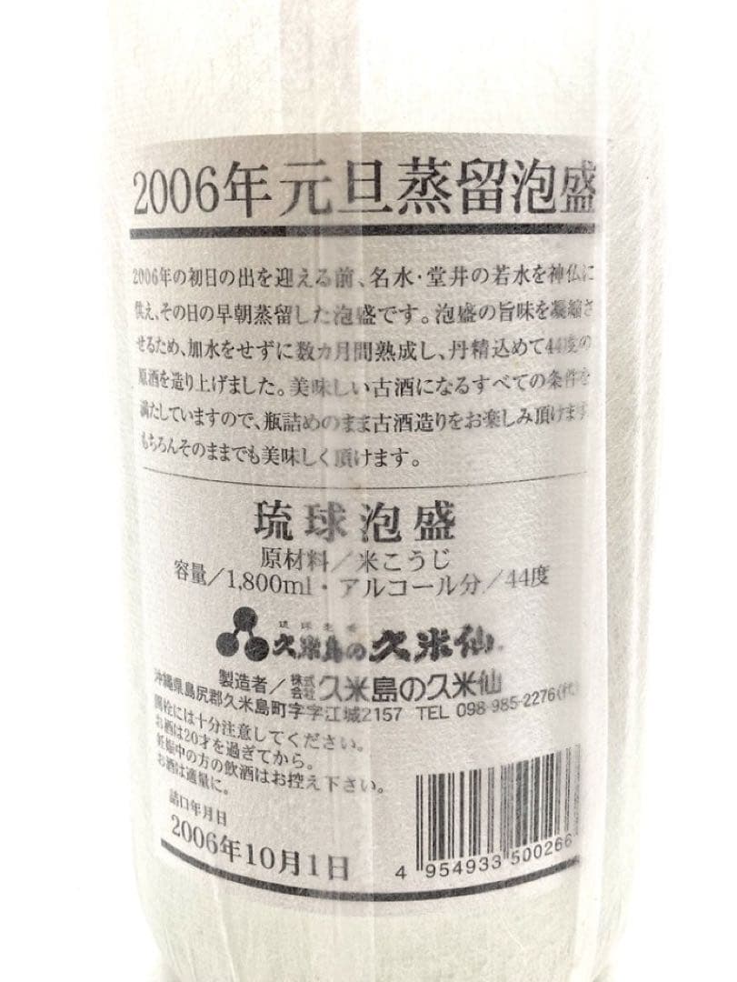 未開封 琉球泡盛 久米島の久米仙 元旦蒸留 戌年 二〇〇六年 1800ml 2本
