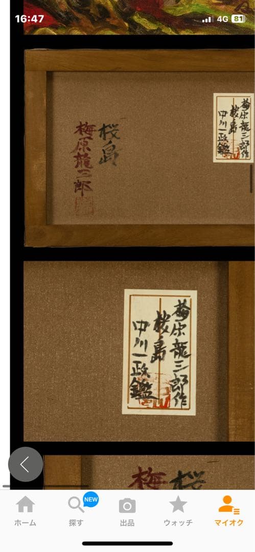 梅原龍三郎  油彩 手描き『桜島』  中川一政鑑定   梅原龍三郎