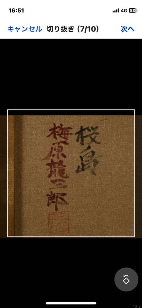 梅原龍三郎  油彩 手描き『桜島』  中川一政鑑定   梅原龍三郎
