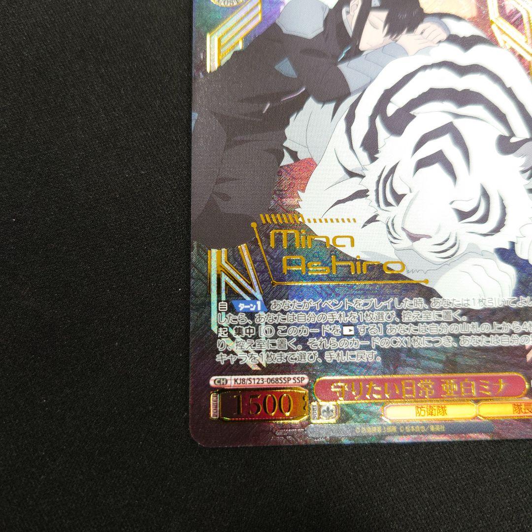 ヴァイス 守りたい日常 亜白ミナ SSP 怪獣8号